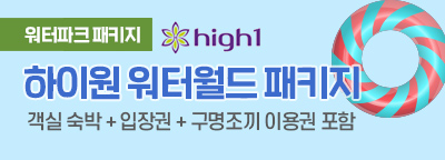 하이원 워터월드 패키지, 객실1박 + 입장권 2매 + 구명조끼 이용권 2매포함