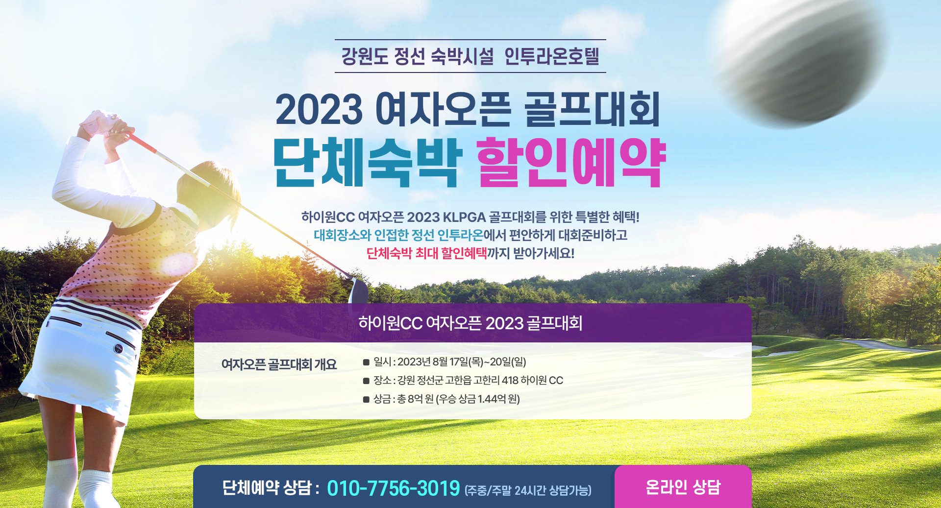 2021 여자오픈 골프대회 단체숙박 할인예약