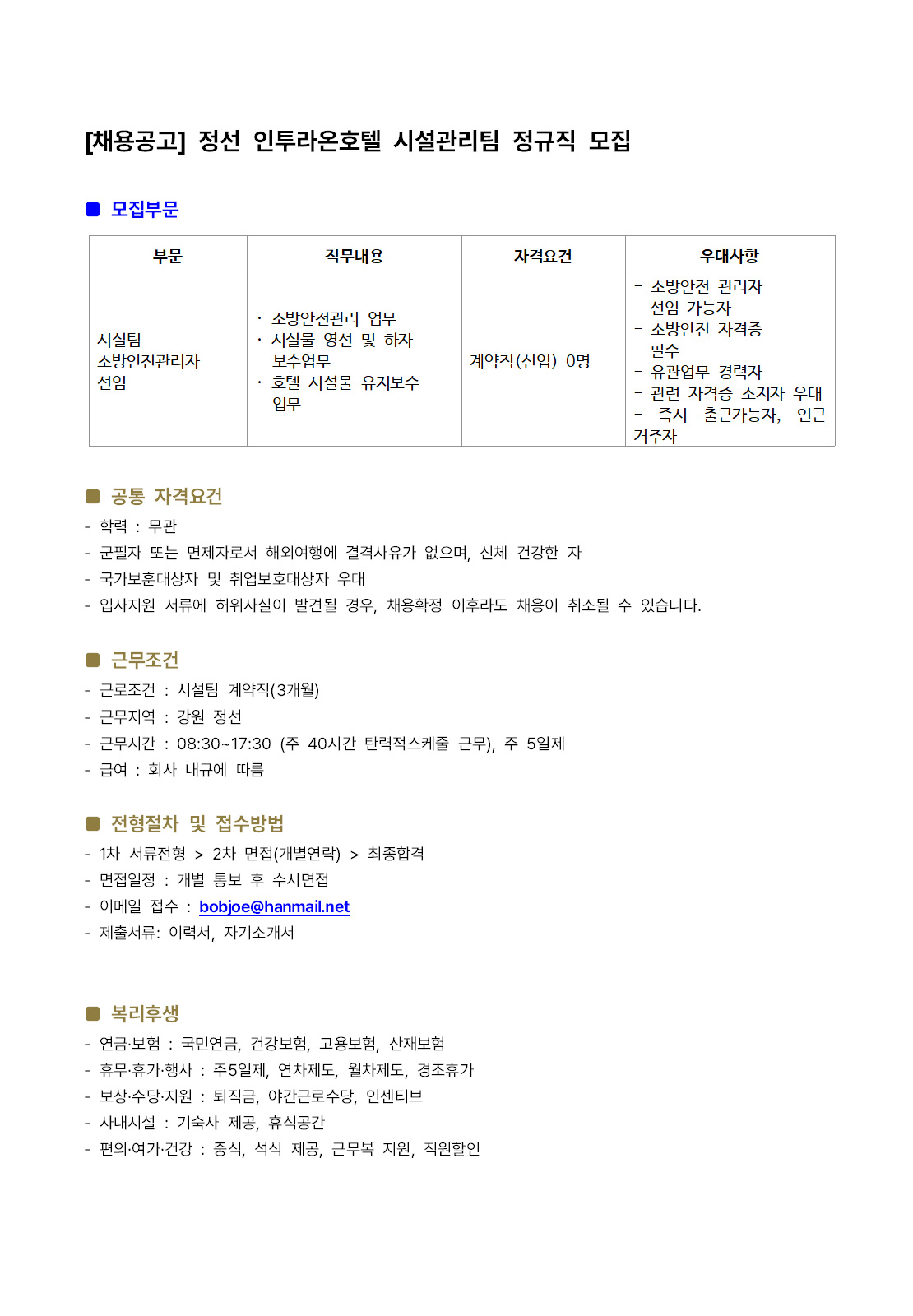 그랜드 인투라온호텔 채용공고