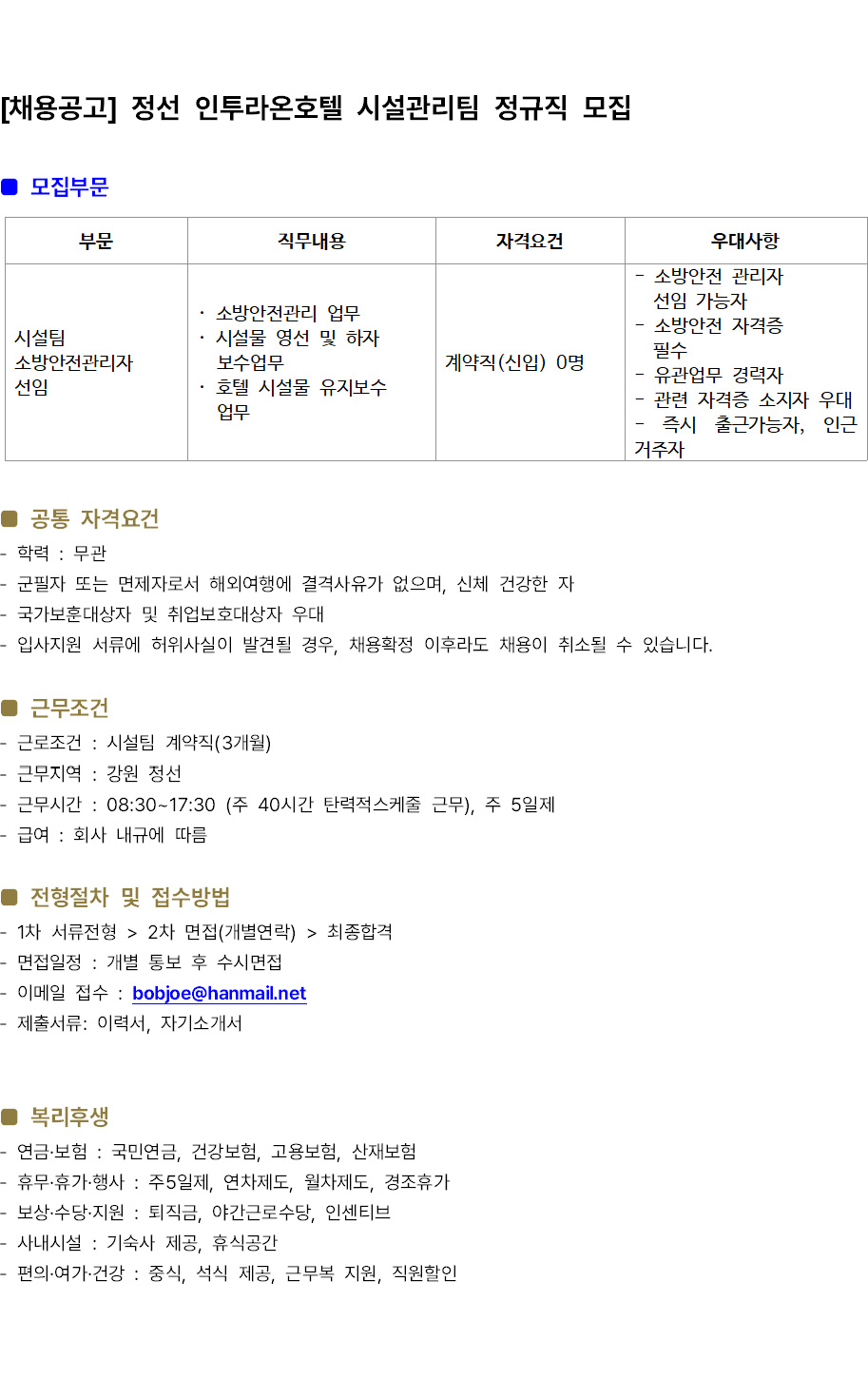 그랜드 인투라온호텔 채용공고